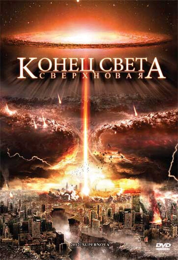 Конец света: Сверхновая / 2012: Supernova / 2009