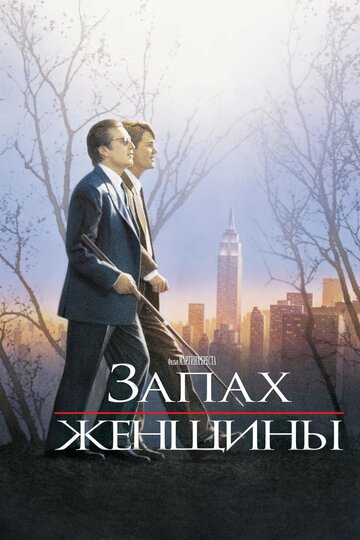 Запах женщины / Scent of a Woman / 1992