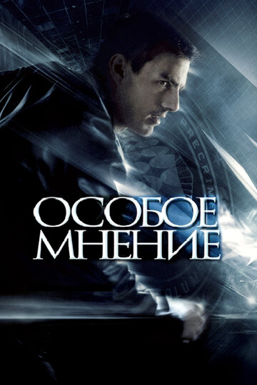 Особое мнение / Minority Report / 2002