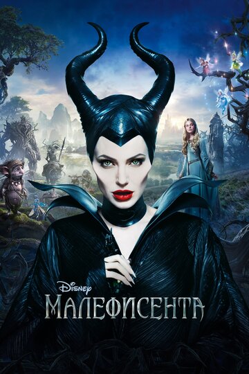 Малефисента / Maleficent / 2014