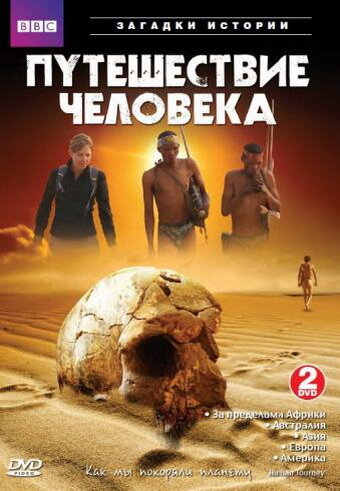 BBC: Путешествие человека / The Incredible Human Journey / 2009