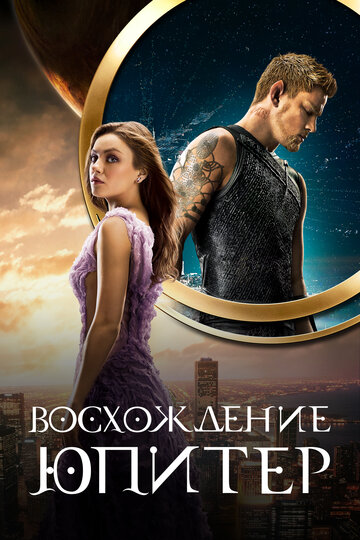 Восхождение Юпитер / Jupiter Ascending / 2015