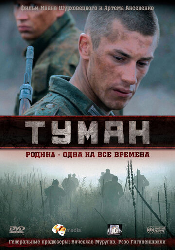 Туман / Туман / 2010