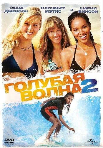 Голубая волна 2 / Blue Crush 2 / 2011