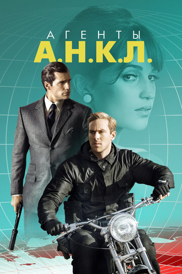 Агенты А.Н.К.Л. / The Man from U.N.C.L.E. / 2015