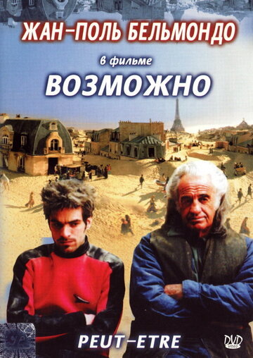 Возможно / Peut-être / 1998