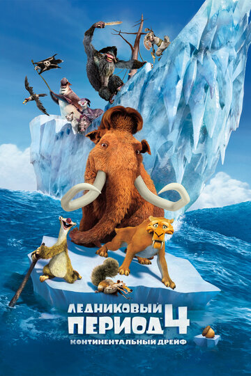 Ледниковый период 4: Континентальный дрейф / Ice Age: Continental Drift / 2012