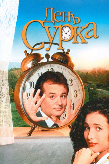 День сурка / Groundhog Day / 1993