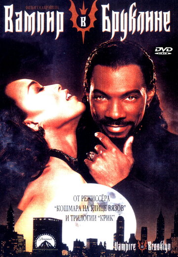 Вампир в Бруклине / Vampire in Brooklyn / 1994