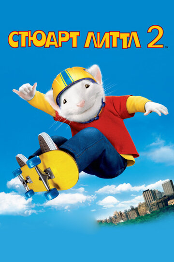 Стюарт Литтл 2 / Stuart Little 2 / 2002