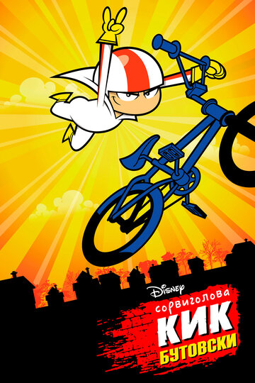 Сорвиголова Кик Бутовски / Kick Buttowski: Suburban Daredevil / 2010