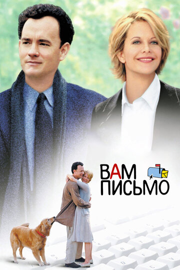 Вам письмо / You've Got Mail / 1998