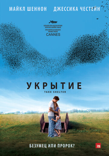 Укрытие / Take Shelter / 2011