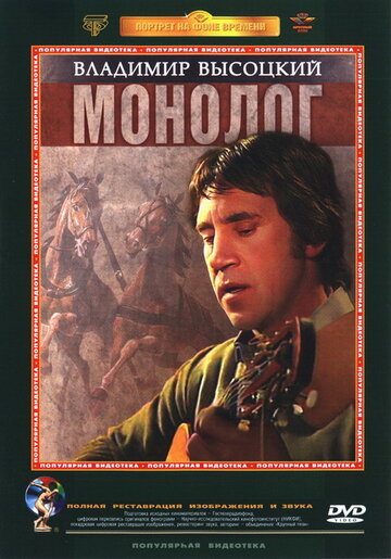 Владимир Высоцкий. Монолог / Владимир Высоцкий. Монолог / 1987