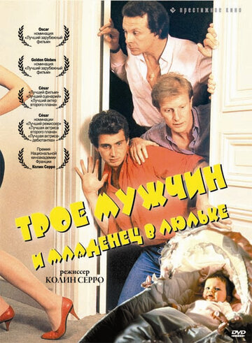 Трое мужчин и младенец в люльке / 3 hommes et un couffin / 1985