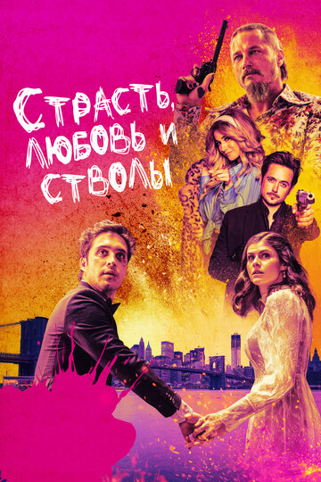 Страсть, любовь и стволы / Die in a Gunfight / 2021