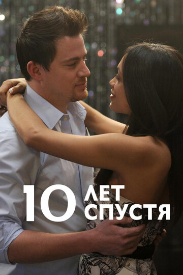 10 лет спустя / 10 Years / 2011