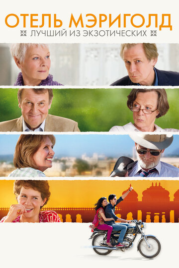 Отель «Мэриголд»: Лучший из экзотических / The Best Exotic Marigold Hotel / 2011