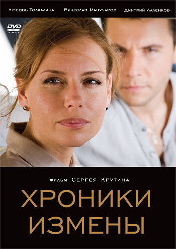 Хроники измены / Хроники измены / 2010