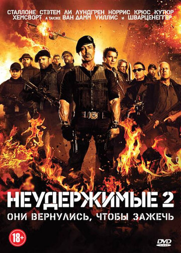 Неудержимые 2 / The Expendables 2 / 2012