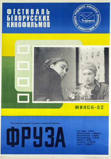 Фруза / Фруза / 1981