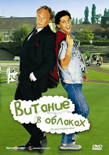 Витание в облаках / On peut toujours rêver / 1991