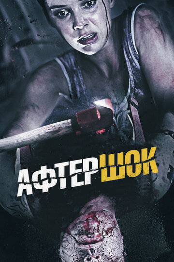 Афтершок / Aftershock / 2012