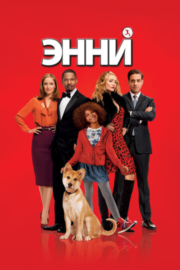 Энни / Annie / 2014