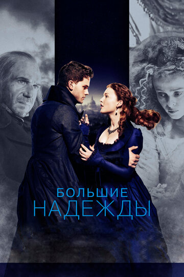 Большие надежды / Great Expectations / 2012