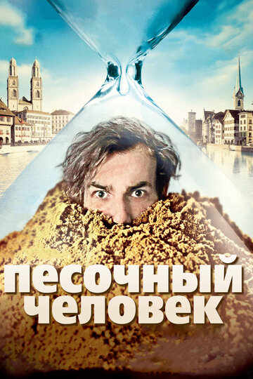 Песочный человек / Der Sandmann / 2011