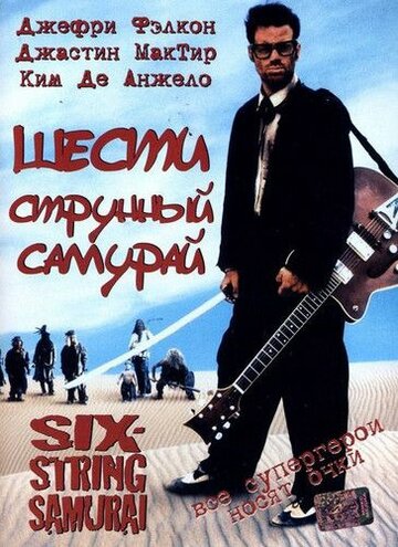 Шестиструнный самурай / Six-String Samurai / 1998