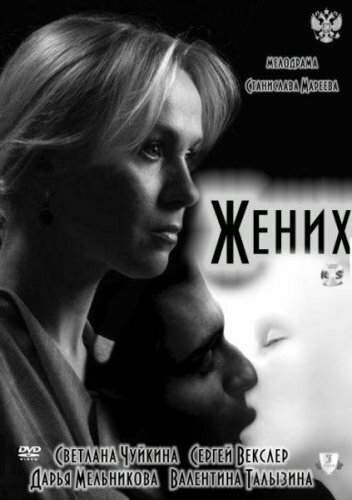 Жених / Жених / 2011