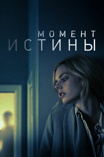 Момент истины / Last Moment of Clarity / 2020