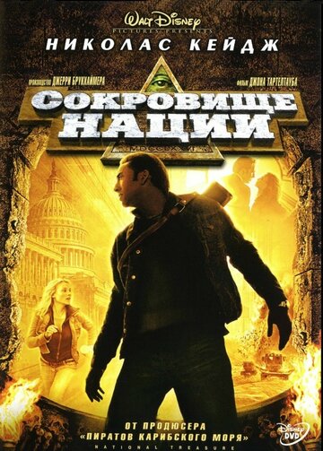 Сокровище нации / National Treasure / 2004