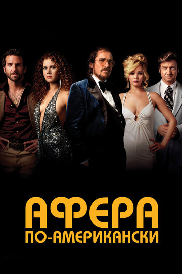 Афера по-американски / American Hustle / 2013