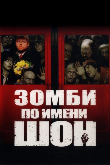 Зомби по имени Шон / Shaun of the Dead / 2004