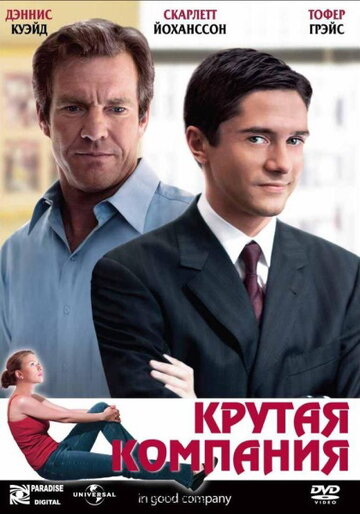 Крутая компания / In Good Company / 2004