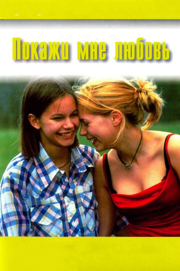 Покажи мне любовь / Fucking Åmål / 1998