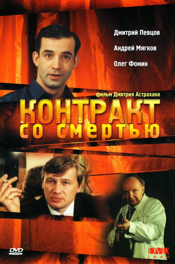 Контракт со смертью / Контракт со смертью / 1998