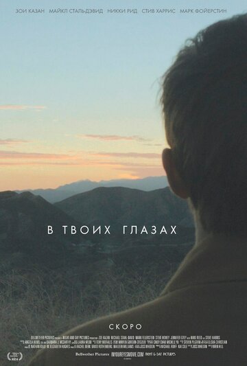 В твоих глазах / In Your Eyes / 2014