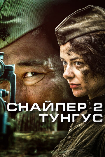 Снайпер 2: Тунгус / Снайпер 2: Тунгус / 2012