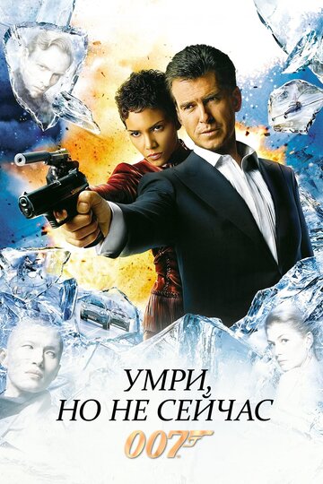 Умри, но не сейчас / Die Another Day / 2002