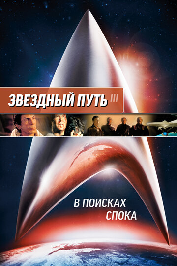 Звездный путь 3: В поисках Спока / Star Trek III: The Search for Spock / 1984