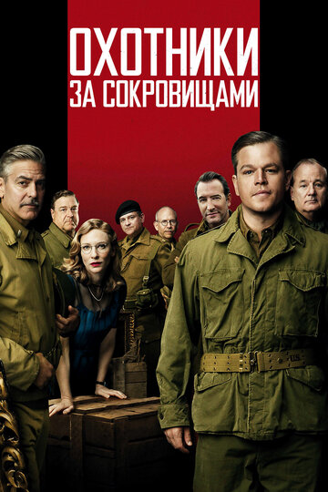 Охотники за сокровищами / The Monuments Men / 2014