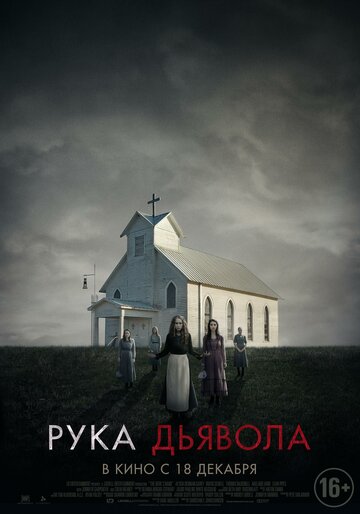 Рука Дьявола / Where the Devil Hides / 2014