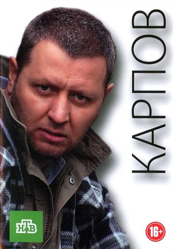 Карпов / Карпов / 2012