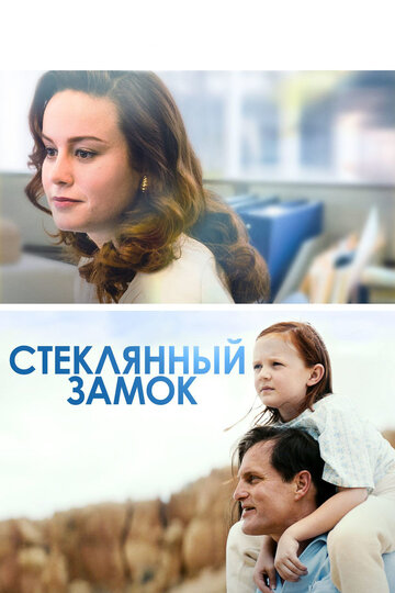 Стеклянный замок / The Glass Castle / 2017