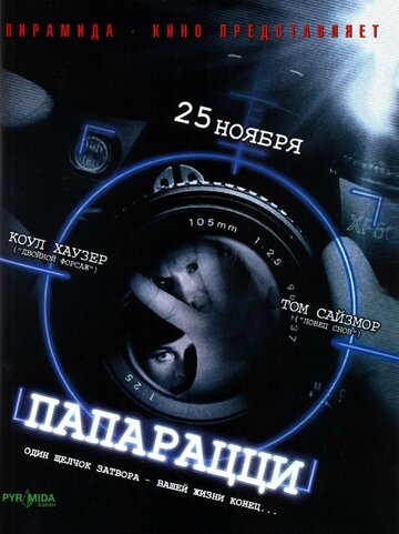 Папарацци / Paparazzi / 2004