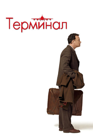 Терминал / The Terminal / 2004