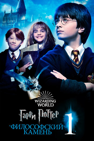 Гарри Поттер и философский камень / Harry Potter and the Sorcerer's Stone / 2001